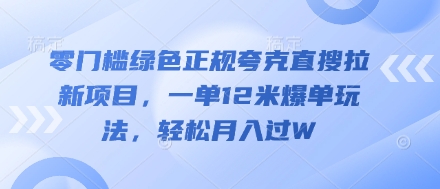 零门槛绿色正规夸克直搜拉新项目，一单12米爆单玩法，轻松月入过W-默默网创