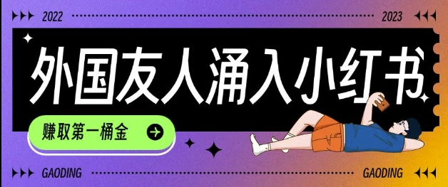 tiktok用户涌入小红书，我们如何利用信息差快速起号，小白如何抓住机遇赚取第一桶金-默默网创