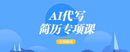 AI代写简历专项课，全网最全面的最简单的简历修改教程，一单15-50元，首月盈利5000+-默默网创