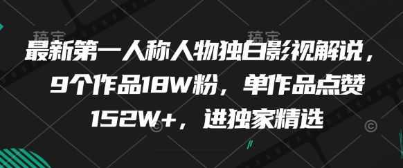 最新第一人称人物独白影视解说，9个作品18W粉，单作品点赞152W+，进独家精选-默默网创