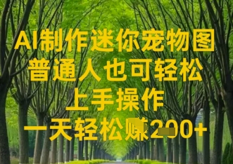 AI制作迷你宠物图，普通人也可轻松操作上手操作，一天轻松收益2张-默默网创