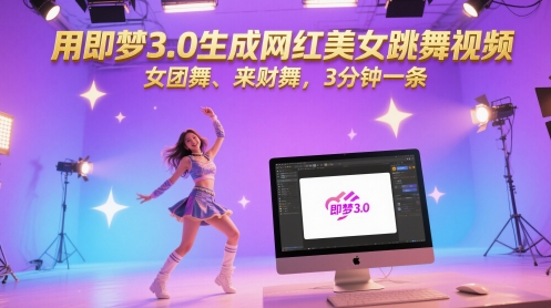 用即梦3.0生成网红美女跳舞视频,女团舞、来财舞,3分钟一条-默默网创