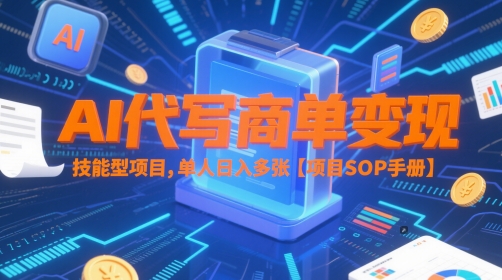 AI代写商单变现，技能型项目，单人日入多张 【项目SOP手册】-默默网创