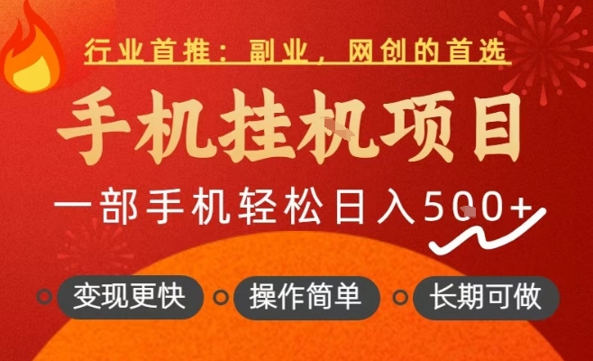 行业首推，手机挂G项目，一部手机轻松日入5张+，操作简单，长期可做【揭秘】-默默网创