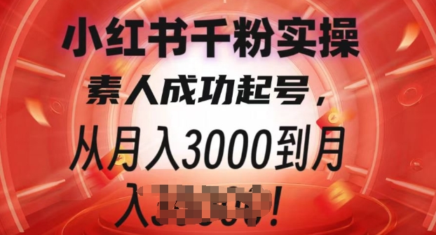 小红书千粉实操课，素人成功起号，从月入3000到月入过W-默默网创