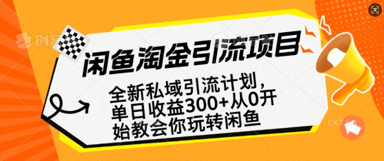 闲鱼淘金私域引流计划，从0开始玩转闲鱼，副业也可以挣到全职的工资-默默网创