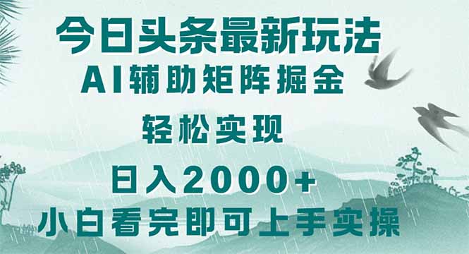 （14255期）今日头条2025最新玩法，思路简单，复制粘贴，轻松实现矩阵日入2000+-默默网创