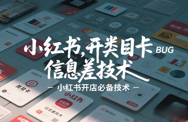 小红书开类目卡BUG技术，信息差技术，小红书开店必备技术-默默网创