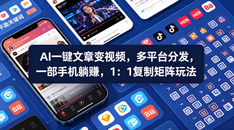 Ai一键文章变视频，多平台分发，一部手机躺賺，1：1复制矩阵玩法-默默网创