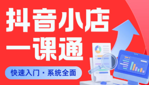 从0到1学会抖音小店系统课程，全程从0到1手把手教学，帮你避开90%新手误区-默默网创