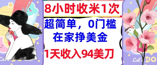 在家轻松挣美金，超简单，1天收入94刀，0门槛，8小时收米1次-默默网创