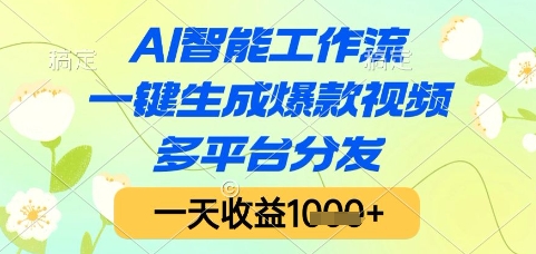 AI智能工作流，一键生成爆款视频，多平台分发，一天收益1k+【揭秘】-默默网创
