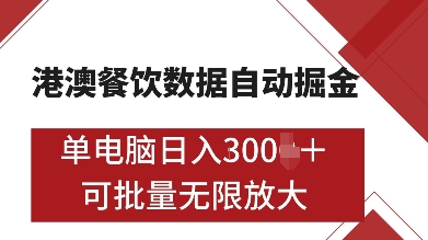 港澳餐饮数据全自动掘金，单电脑日入多张, 可矩阵批量无限操作【揭秘】-默默网创