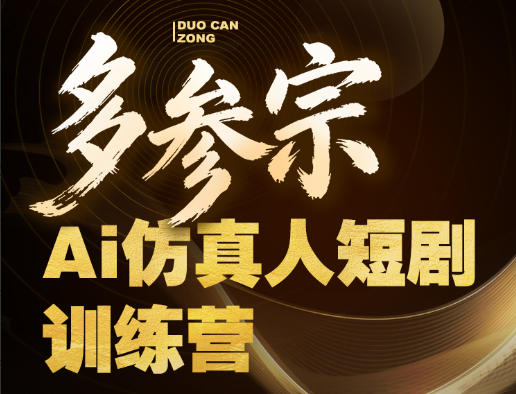 多参宗Ai仿真人短剧训练营第四期，全流程落地，新手也能做爆款短剧，稳稳抓住风口红利-默默网创