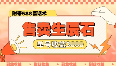 售卖生辰石副业，单账号闲鱼小白新手操作一月能挣3k，你做还是不做?-默默网创