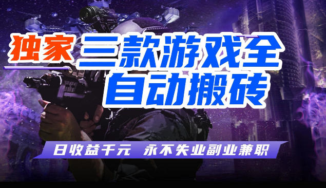 三块全自动游戏挂G项目，轻松日入1K，纯无脑操作，长期稳定【揭秘】-默默网创