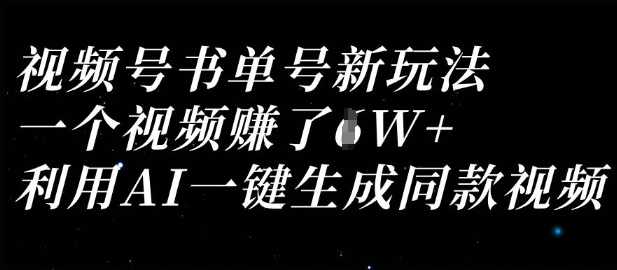 视频号书单号新玩法，一个视频收益过1W，利用AI一键生成同款视频-默默网创