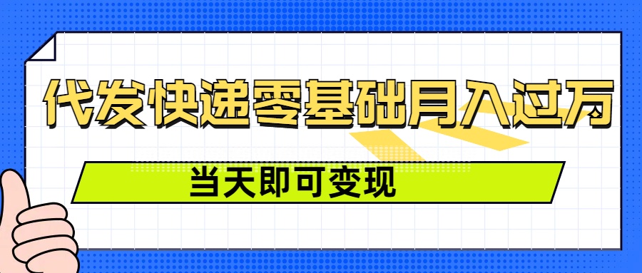 零成本代发快递，最快当天就能变现，0基础也能月入1W+(附低价快递渠道)-默默网创