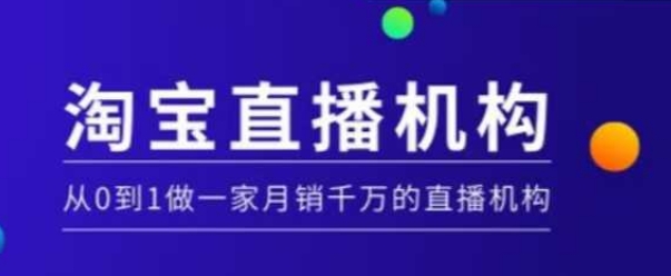 淘宝直播运营实操课【MCN机构】，从0到1做一家月销千万的直播机构-默默网创