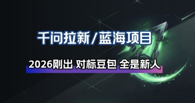 千问拉新项目拆解_阿里狂砸30E，这还不马上入局接富贵-默默网创