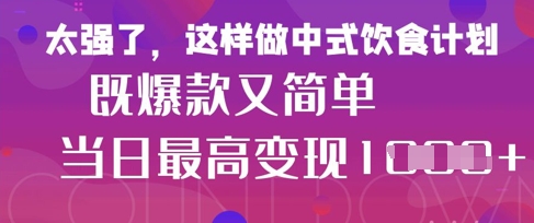 疯狂爆火！小红书等平台的女性中餐养生视频，小白轻松制作，快速拿到结果-默默网创