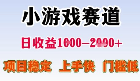 小游戏赛道日收益1k+，项目稳定，上手快，门槛低【揭秘】-默默网创