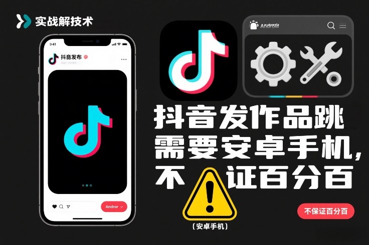 抖音发作品跳SM解决技术，需要安卓手机，不保证百分百-默默网创