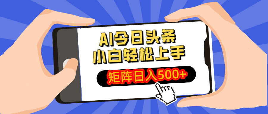 （14133期）AI今日头条最新玩法，小白轻松矩阵日入500+-默默网创