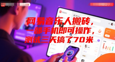 网易音乐人搬砖，一部手机即可操作，测试三天搞了70米-默默网创