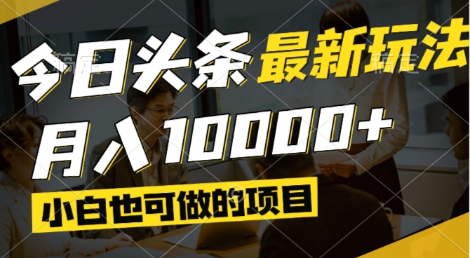 （14675期）今日头条最新风口,视频掘金,小白也可月入过万,可以矩阵操作-默默网创