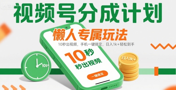 视频号分成计划懒人专属玩法：10 秒出视频，手机一键搞定，日入1k+ 轻松到手【揭秘】-默默网创