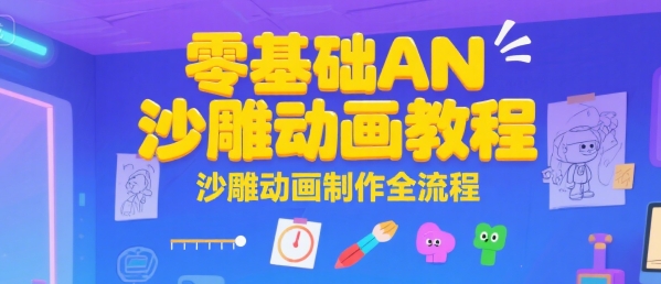 零基础AN沙雕动画教程，沙雕动画制作全流程-默默网创