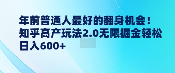 年前普通人最好的翻身机会，知乎高产玩法2.0无限掘金轻松日入几张-默默网创