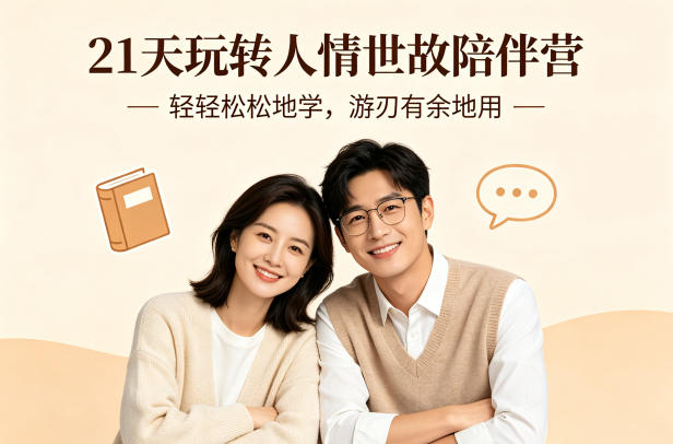 21天玩转人情世故陪伴营-文字稿，轻轻松松地学，游刃有余地用-默默网创