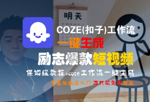 COZE(扣子)工作流一键生成励志爆款短视频，保姆级教程，零基础快速入门-默默网创