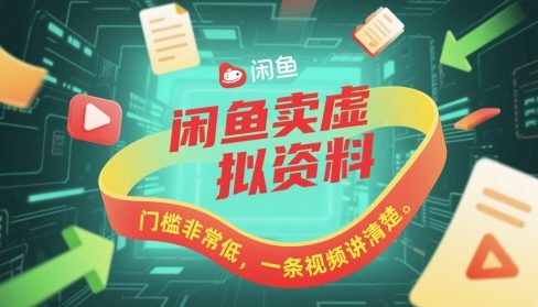 闲鱼卖虚拟资料，门槛非常低，一条视频讲清楚-默默网创