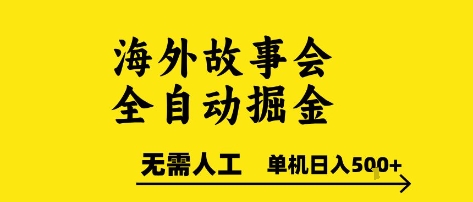 海外故事会全自动掘进,0人工,可矩阵,单机日入5张+【揭秘】-默默网创