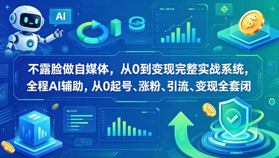不露脸做自媒体，从0到变现完整实战系统，全程AI辅助，从0起号、涨粉、引流、变现全套闭环-默默网创