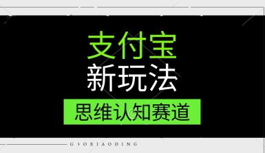 支付宝新玩法，思维认知赛道，利用软件去重，分割，轻松爆流量，新手宝妈一天轻松几张-默默网创