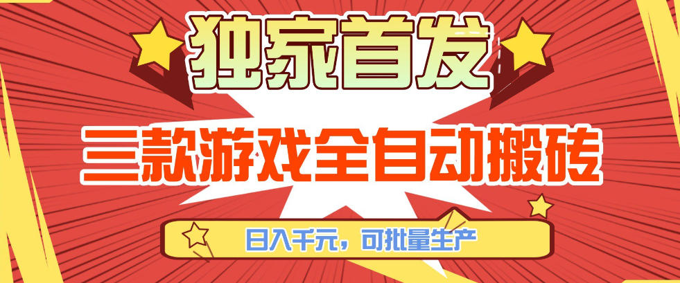 【独家首发】三款游戏全自动搬砖，日入1K+，可批量生产，小白也能做【揭秘】-默默网创