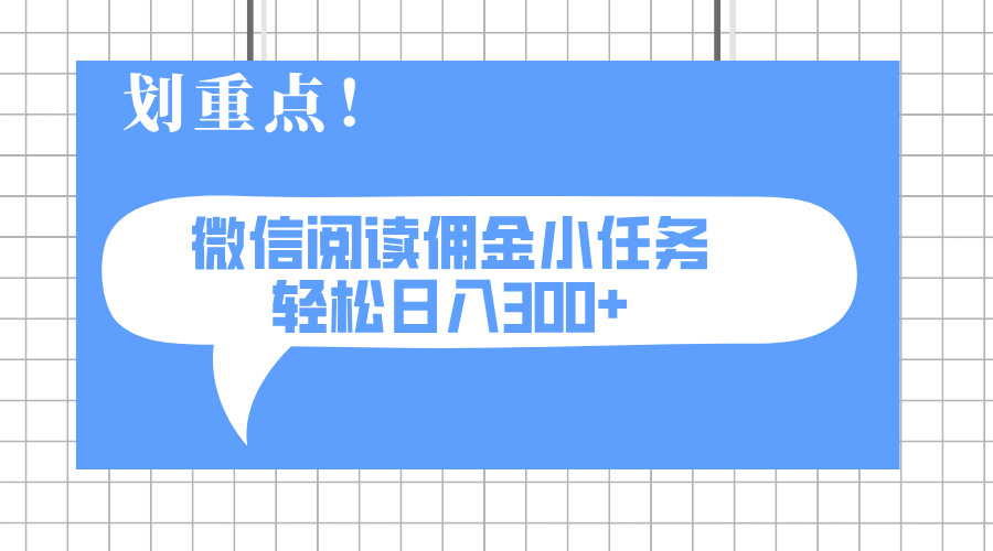 （14107期）2025最新微信阅读小任务，0成本，轻松日入300+可矩阵可放大-默默网创