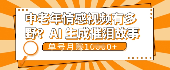 女儿远嫁黄昏恋戳中泪点!AI生成，0成本日更，单月靠社群变现 1w+(变现攻略拿走)-默默网创