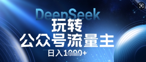 DeepSeek玩转公众号流量主，日入数张，每天几分钟，操作简单零门槛-默默网创