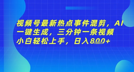视频号最新热点事件混剪，AI一键生成，三分钟一条视频 小白轻松上手，日入几张-默默网创
