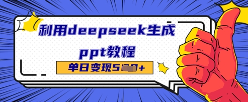 利用deepseek生成ppt教程单日变现几张-默默网创