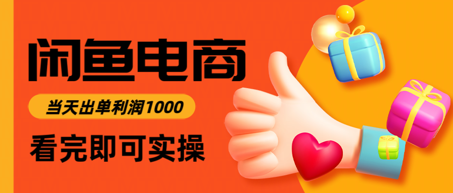 （14893期）闲鱼高利润电商，入门到出单只需3小时，每天利润1000-默默网创