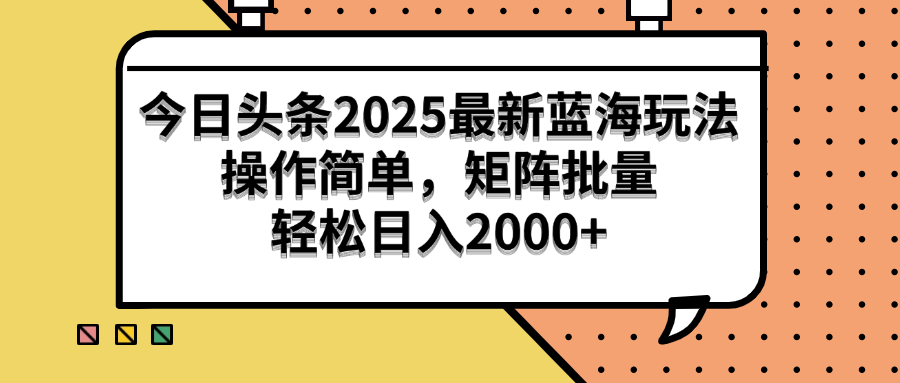 （14848期）今日头条2025最新蓝海玩法，操作简单，矩阵批量，轻松日入2000+-默默网创