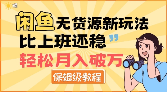 闲鱼无货源新玩法，比上班还稳，轻松月入破W-默默网创