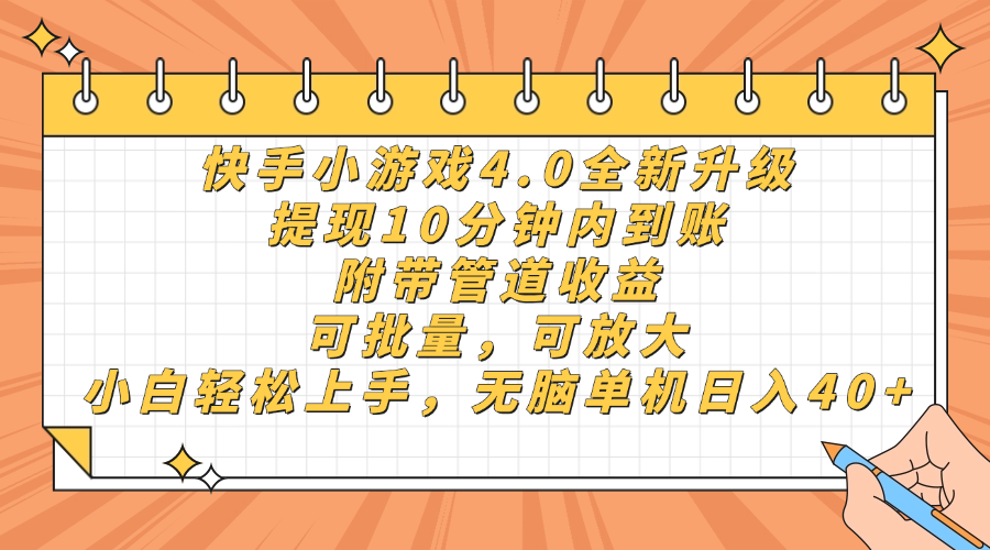 （14442期）快手小游戏4.0升级，提现10分钟内到账，可批量，可放大，小白可轻松上…-默默网创