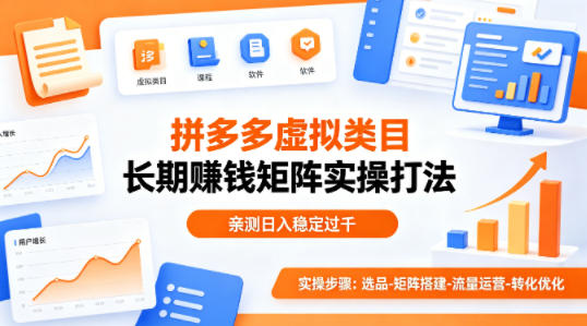做拼多多虚拟类目想长期賺钱？这套矩阵实操打法，亲测日入稳定过千【揭秘】-默默网创